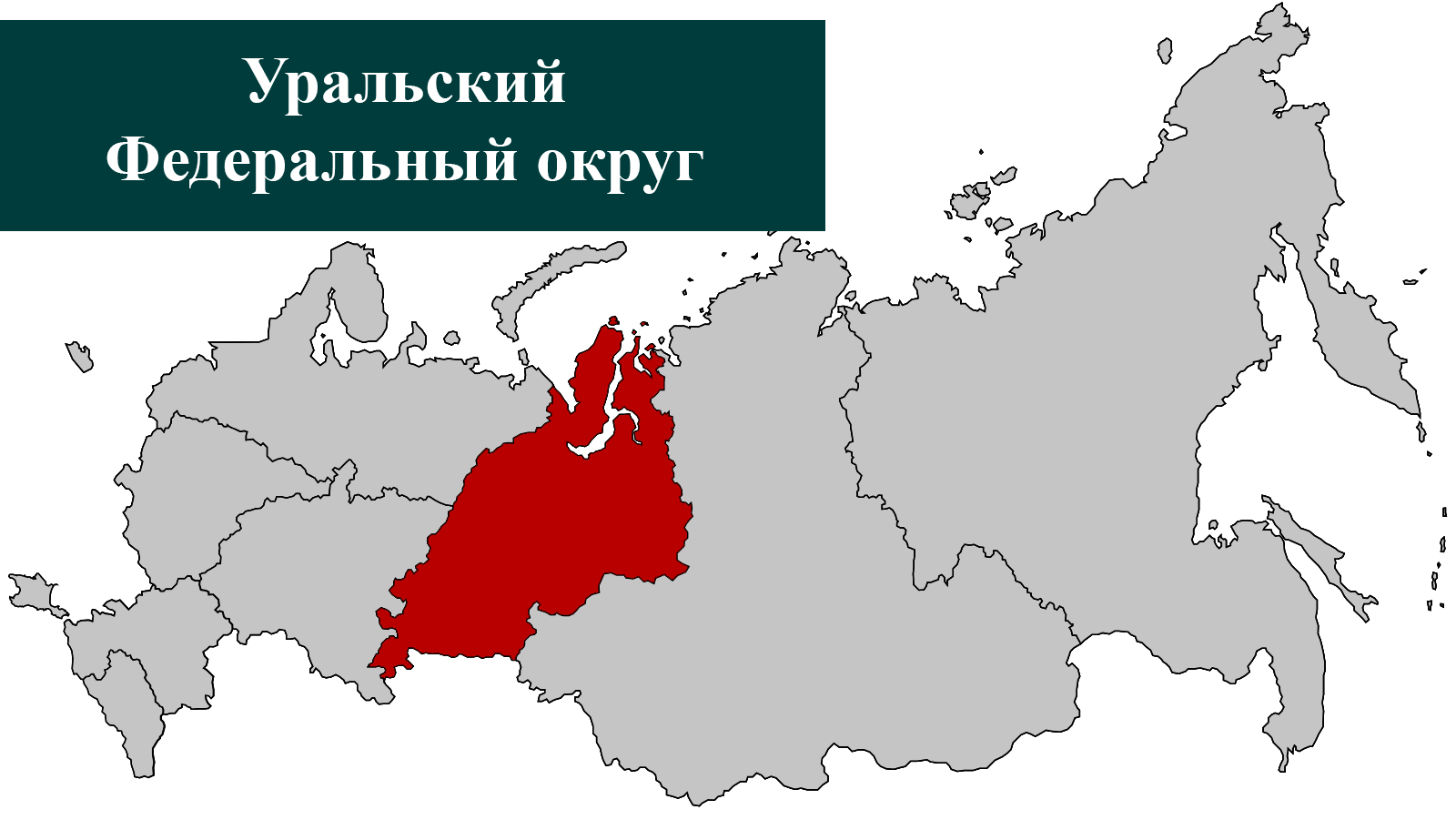 Уральский федеральный округ